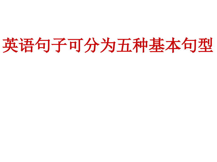 英语五种基本句型及一个特殊句式详解课件_第1页