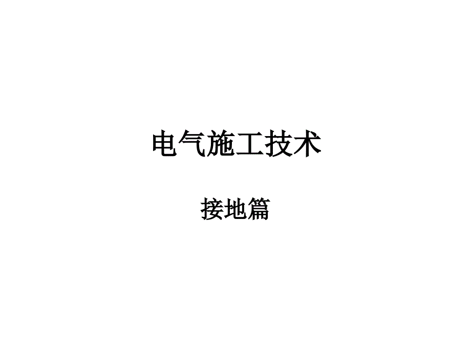 电气接地技术课件_第1页