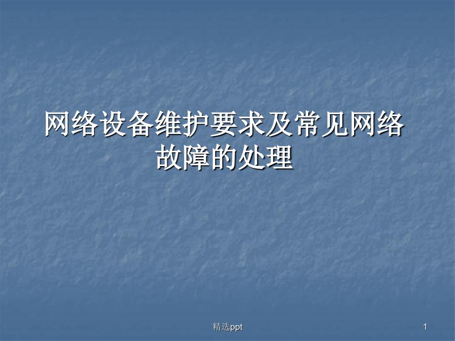 网络设备维护要求及常见网络故障的处理课件_第1页