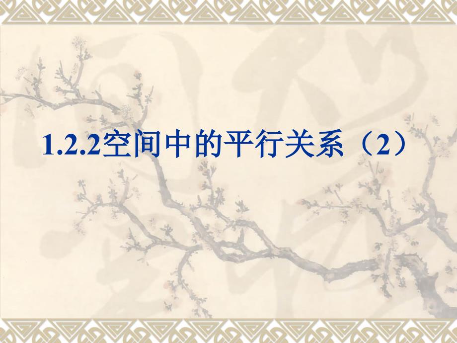 1.2.2空间中的平行关系(2)_第1页