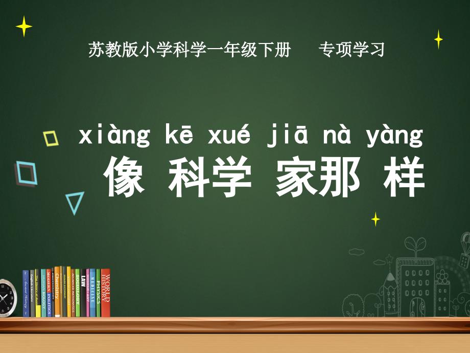 苏教版科学一年级下册专项学习：像科学家那样课件_第1页