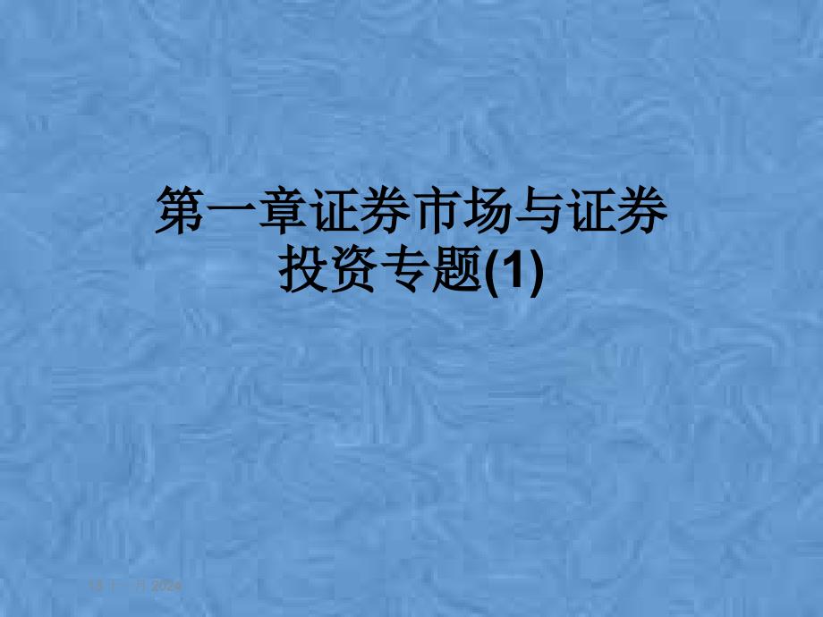 第一章证券市场与证券投资专题课件1_第1页