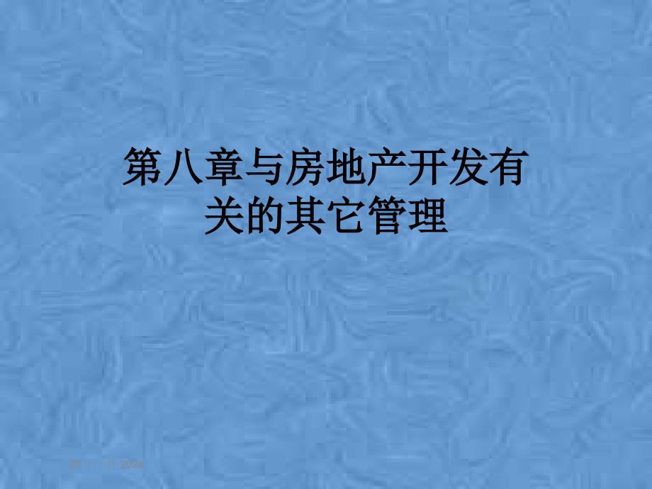 第八章与房地产开发有关的其它管理课件_第1页