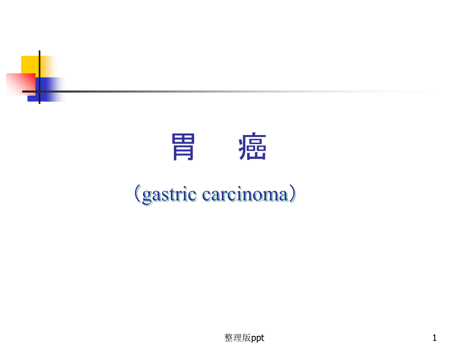 胃癌教学课件88334_第1页