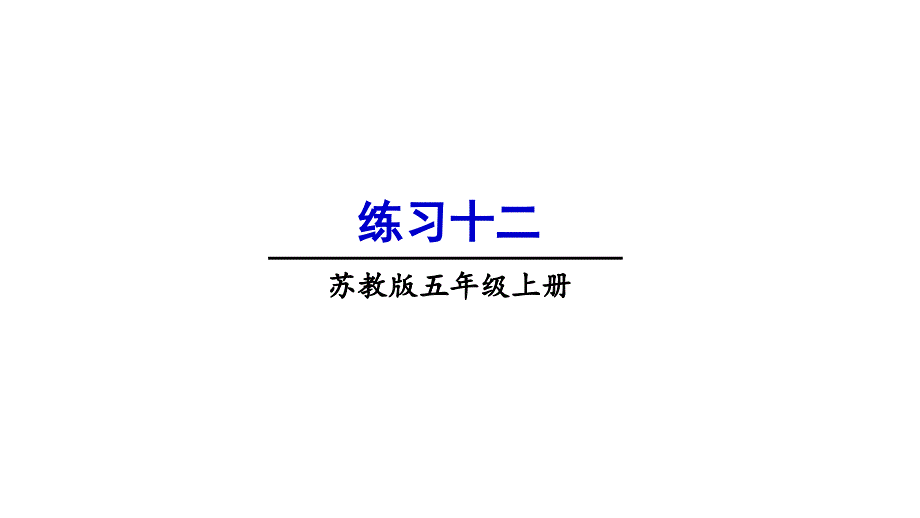 苏教版五年级上册数学练习十二课件_第1页