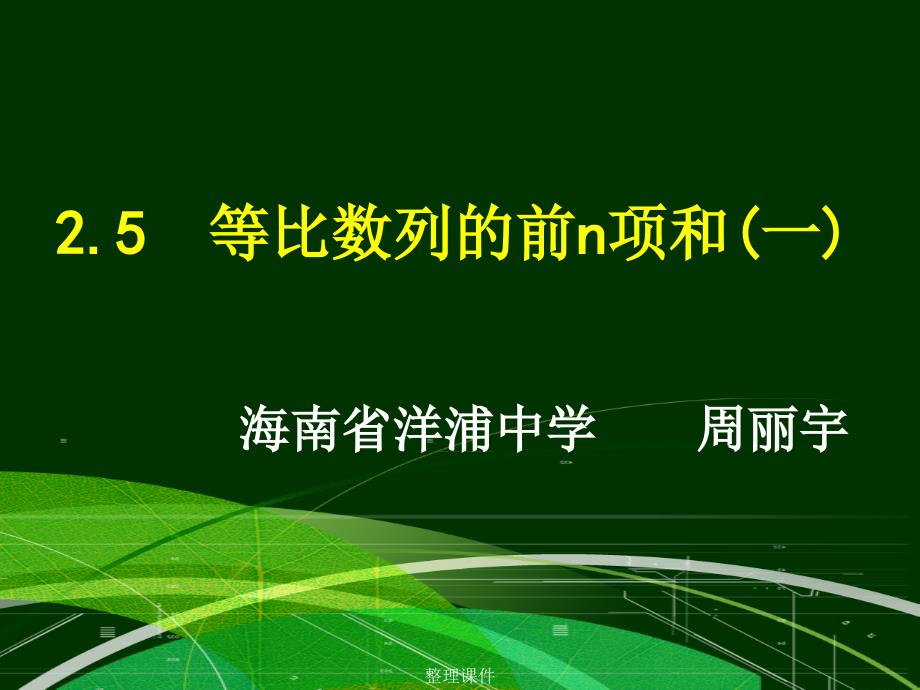 等比数列前n项和课件1_第1页