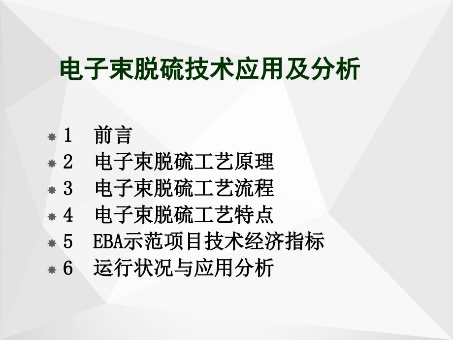 电子束脱硫技术课件_第1页