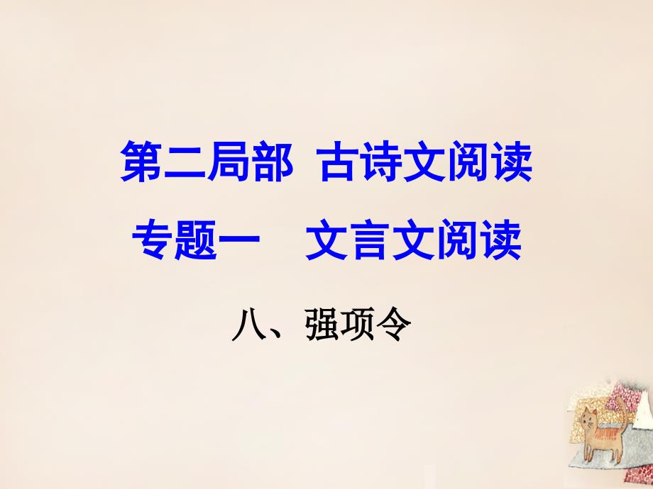 语文版中考古诗文阅读强项令课件含教学反思案例教案学案说课稿_第1页