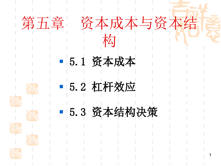 第五章资本成本与资本结构课件_第1页