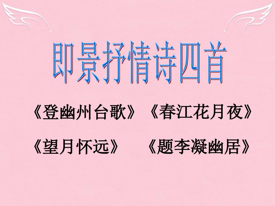 高中语文第一单元《4即景抒情诗四首》课件2粤教版选修《唐诗宋词元散曲选读》_第1页