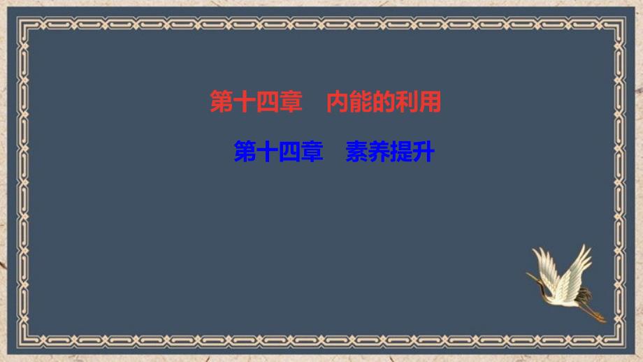 紫云苗族布依族自治县某中学九年级物理全册-第十四章-内能的利用素养提升课件新版新人教版_第1页