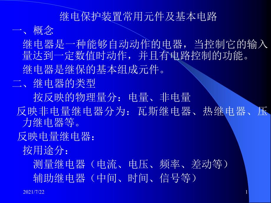 继电保护装置常用元件及基本课件_第1页