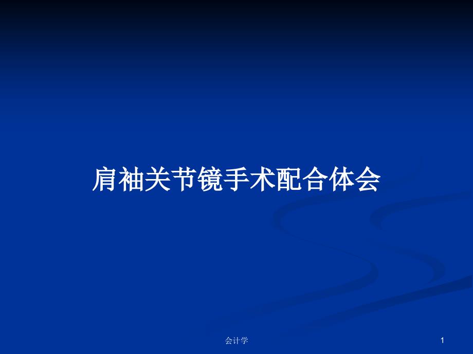 肩袖关节镜手术配合体会教案课件_第1页