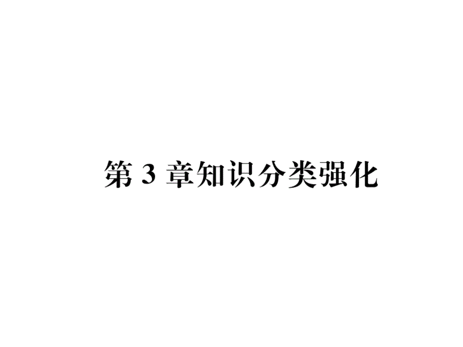 第3章知识分类强化课件_第1页