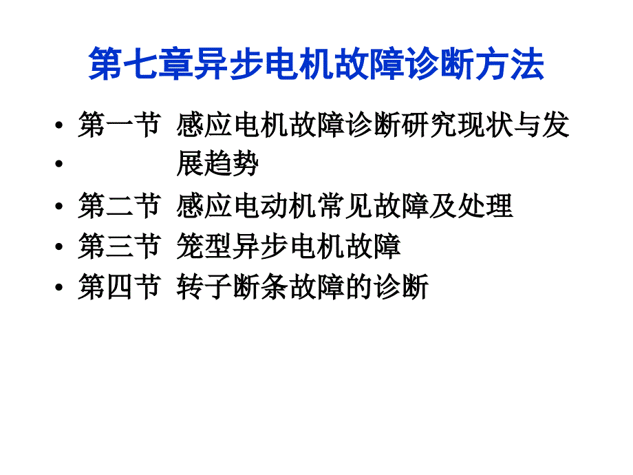 第七章异步电机故障诊断方法1课件_第1页