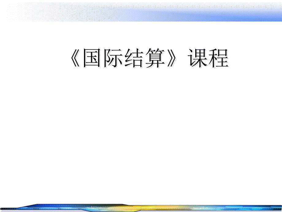国际结算课件3_第1页