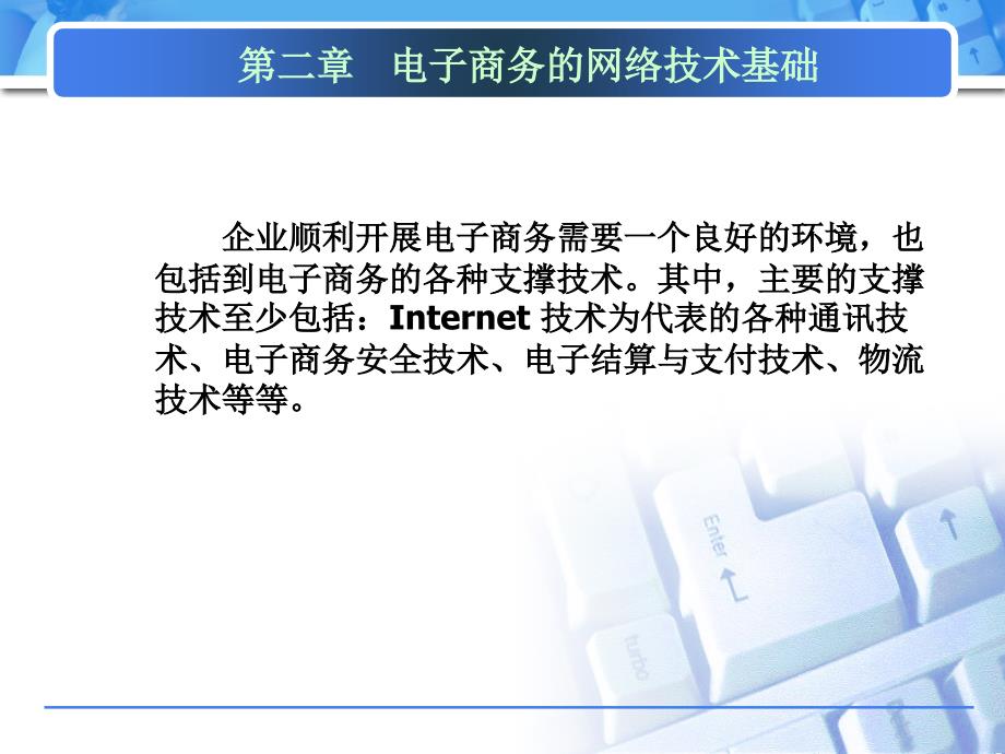 第二章电子商务的网络技术基础课件_第1页