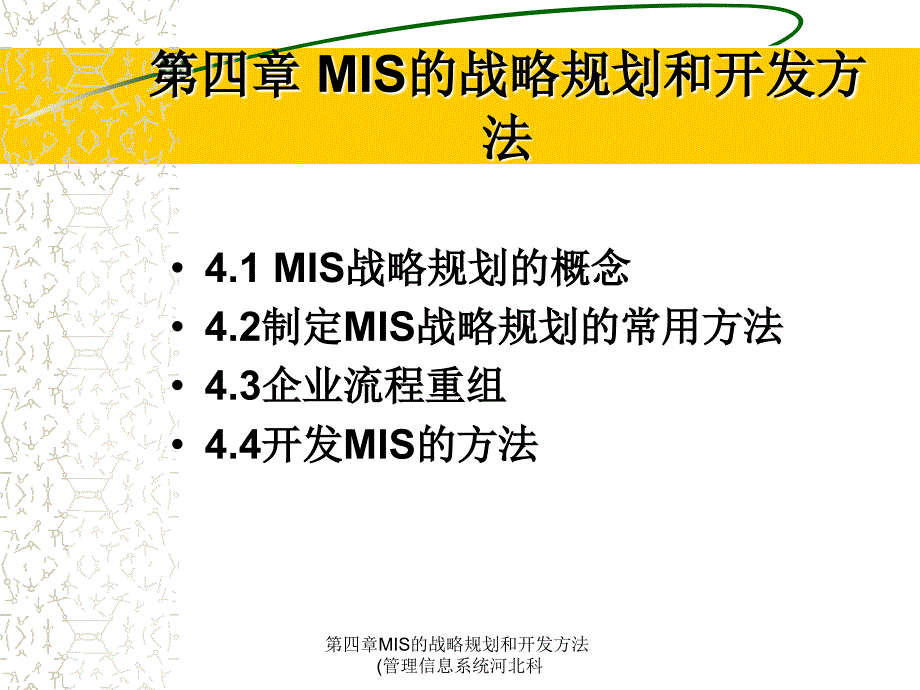 第四章MIS的战略规划和开发方法(管理信息系统河北科课件_第1页