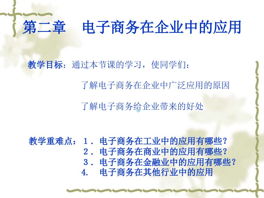 第二章电子商务在企业中的应用课件_第1页