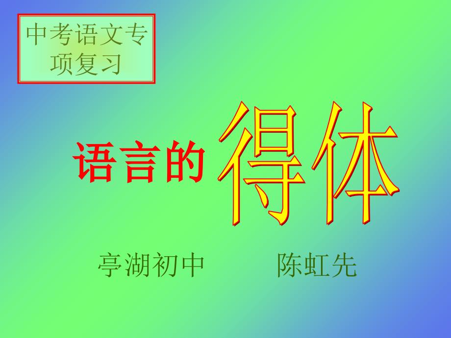 语文中考复习讲座课件—语言表达得体复习rar(互动式动画课件下载)_第1页