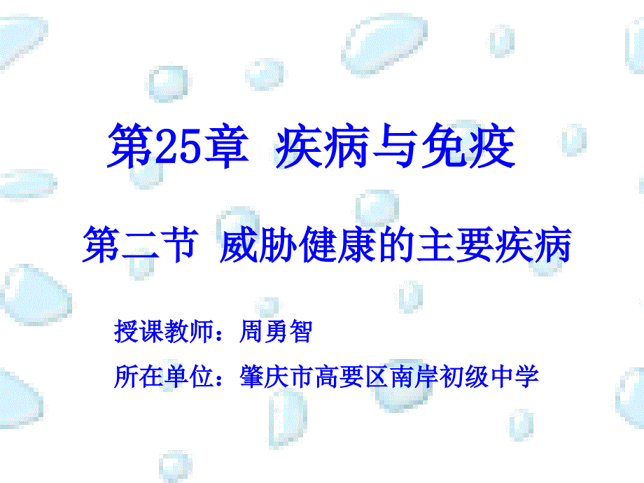 苏教版八年级下册生物《第二节-威胁健康的主要疾病》课件_第1页