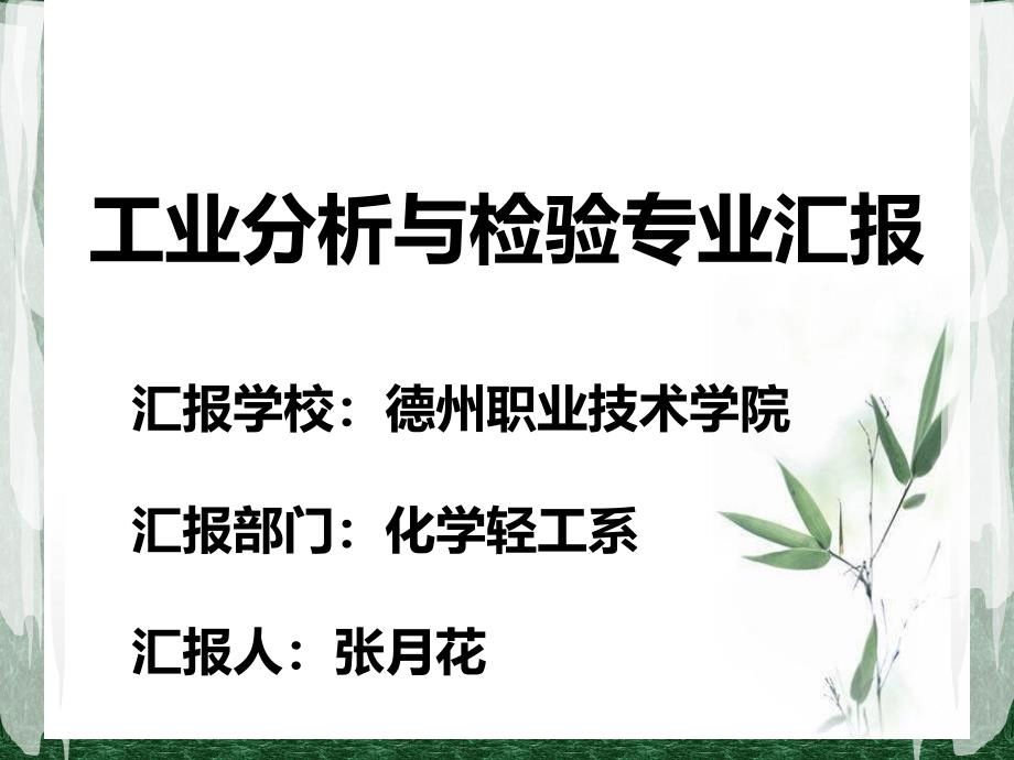 工业分析与检验专业汇报_第1页