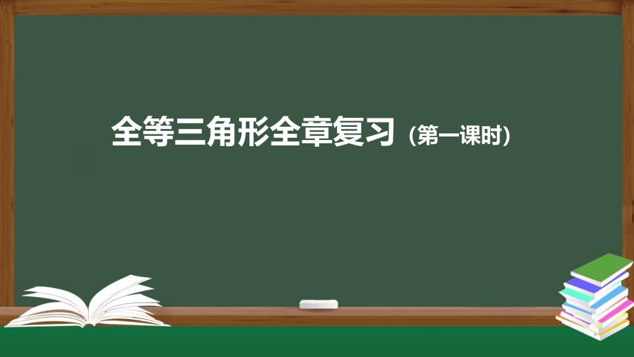 第十二章全等三角形全章复习(第一课时)课件人教版数学八年级上册_第1页