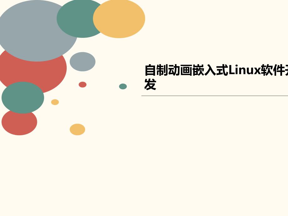 自制动画嵌入式Linux软件开发课件_第1页