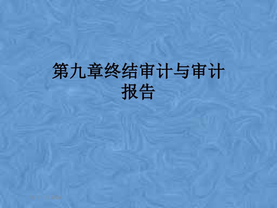 第九章终结审计与审计报告课件_第1页