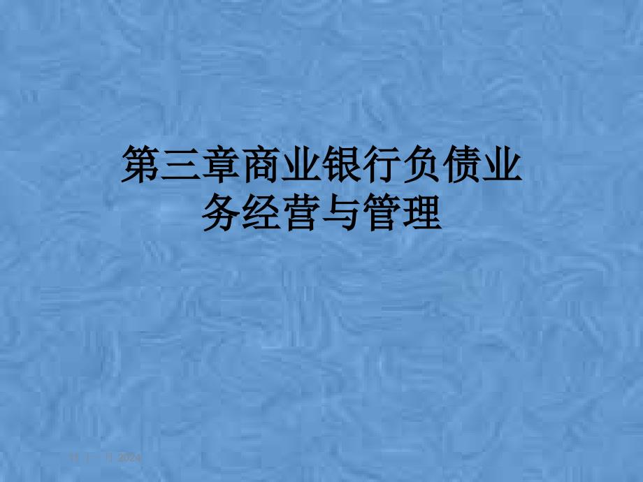 第三章商业银行负债业务经营与管理课件_第1页