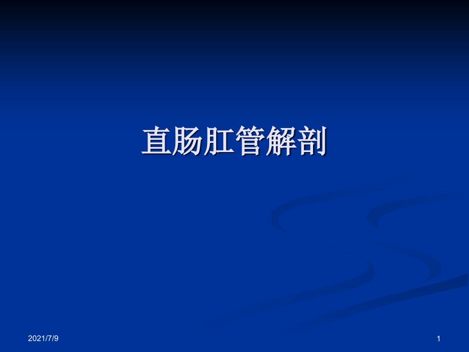 直肠肛管解剖及检查课件_第1页