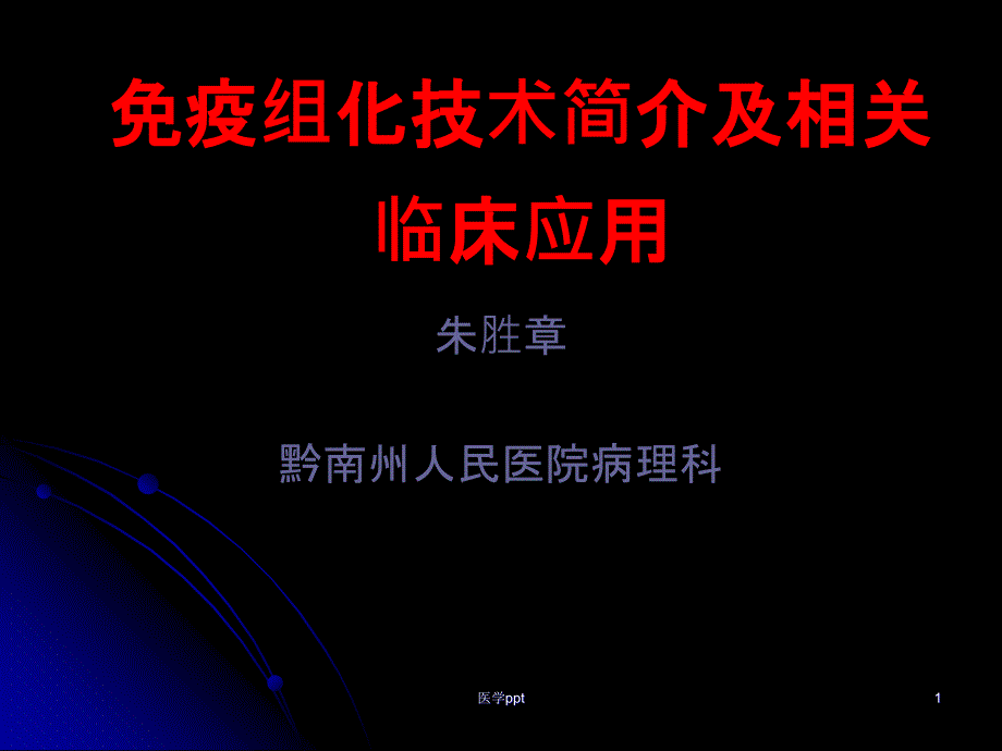 疫组化技术简介及相关临床应用课件_第1页