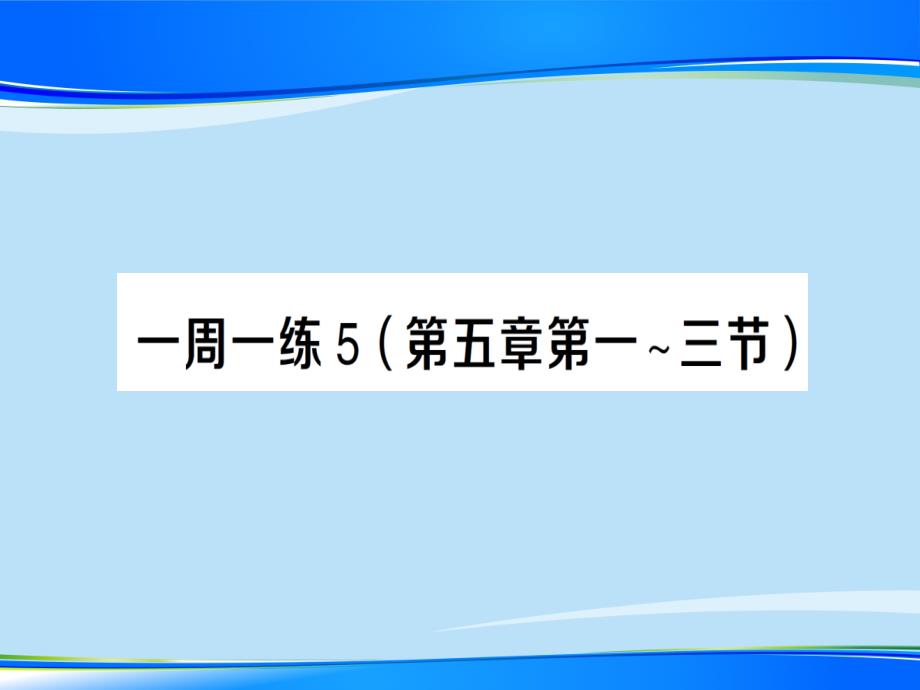 第五章-一周一练5—2020年秋沪科版物理八年级上册作业课件_第1页