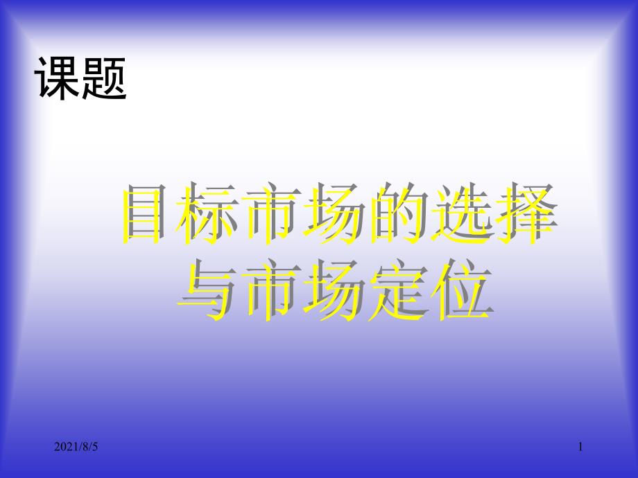 目标市场的选择与市场定位课件1_第1页