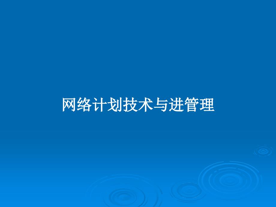 网络计划技术与进管理教案课件_第1页