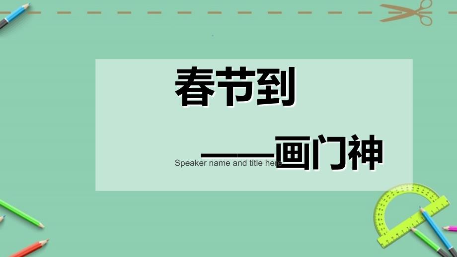 美术湘教四年级下册《春节到》《门神》课件_第1页