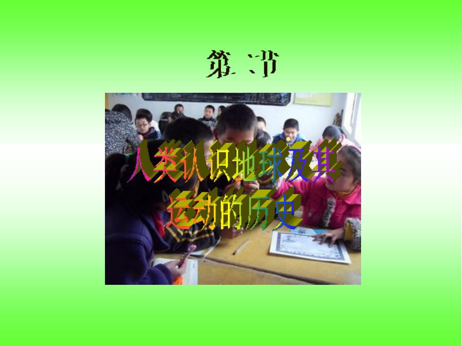 科学教科版小学五年级下册第四单元地球的运动第二节人类认识地球及其运动的历史-课件_第1页