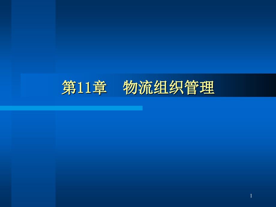 物流组织管理课件_第1页