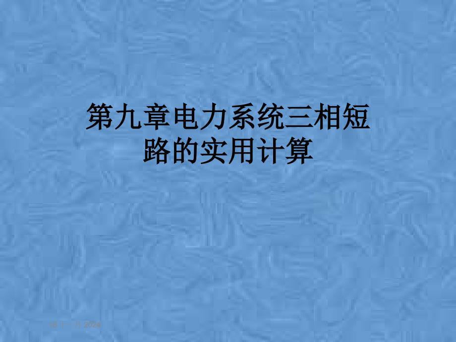 第九章电力系统三相短路的实用计算课件_第1页