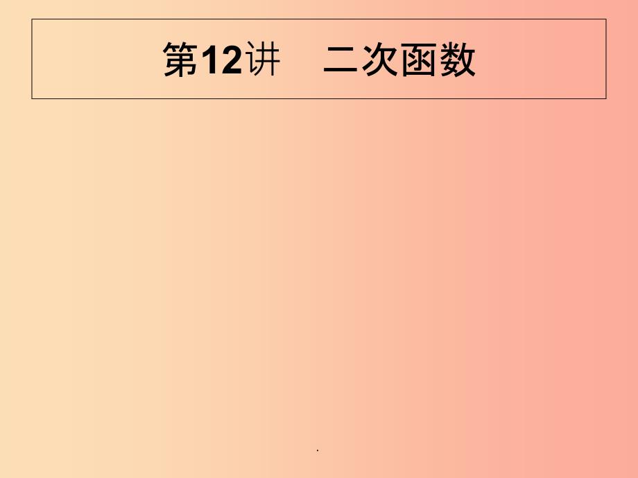 甘肃省201x年中考数学复习-第12讲-二次函数课件_第1页