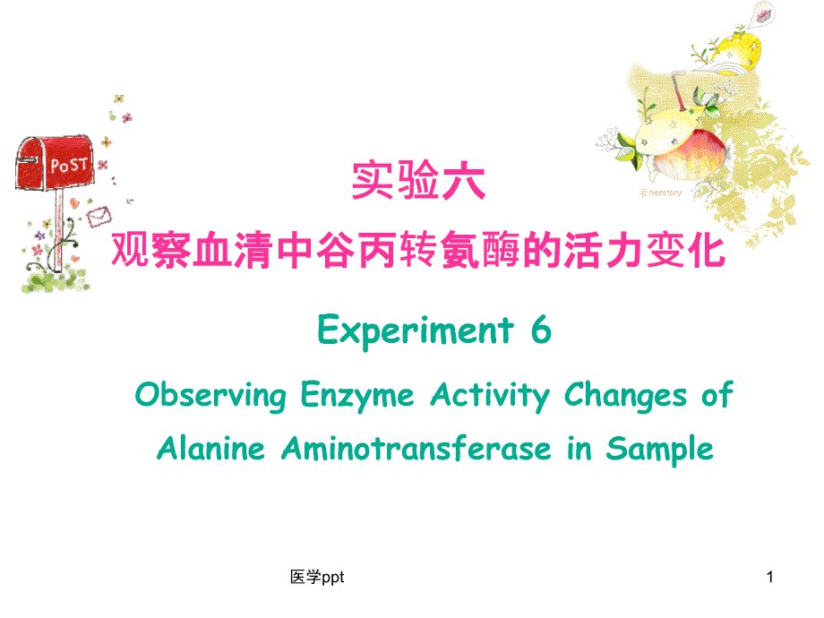 生化试验观察血清中谷丙转氨酶的活力变化课件_第1页
