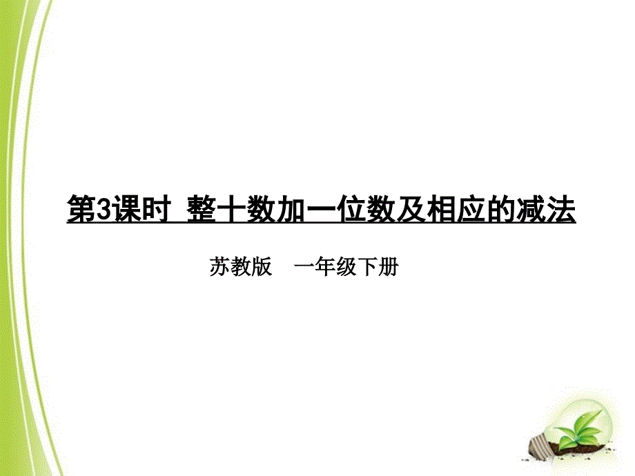 苏教版一年级数学下册第3课时-整十数加一位数及相应的减法-课件2_第1页