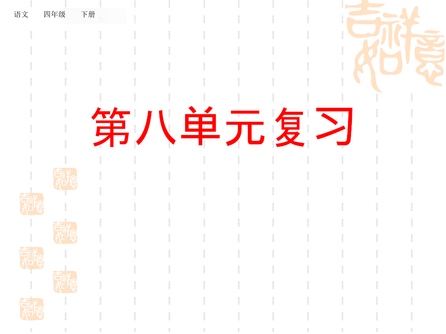 统编版小学四年级下册语文-期末单元复习课件第八单元_第1页