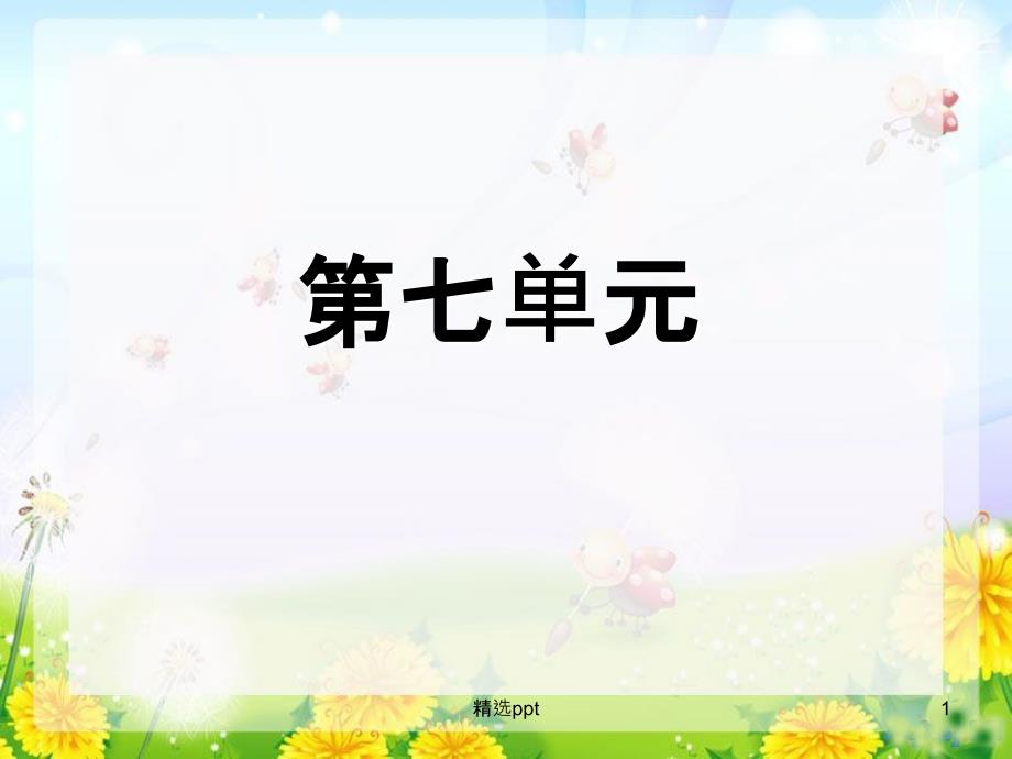 苏教版语文四年级下册第七单元复习资料课件_第1页