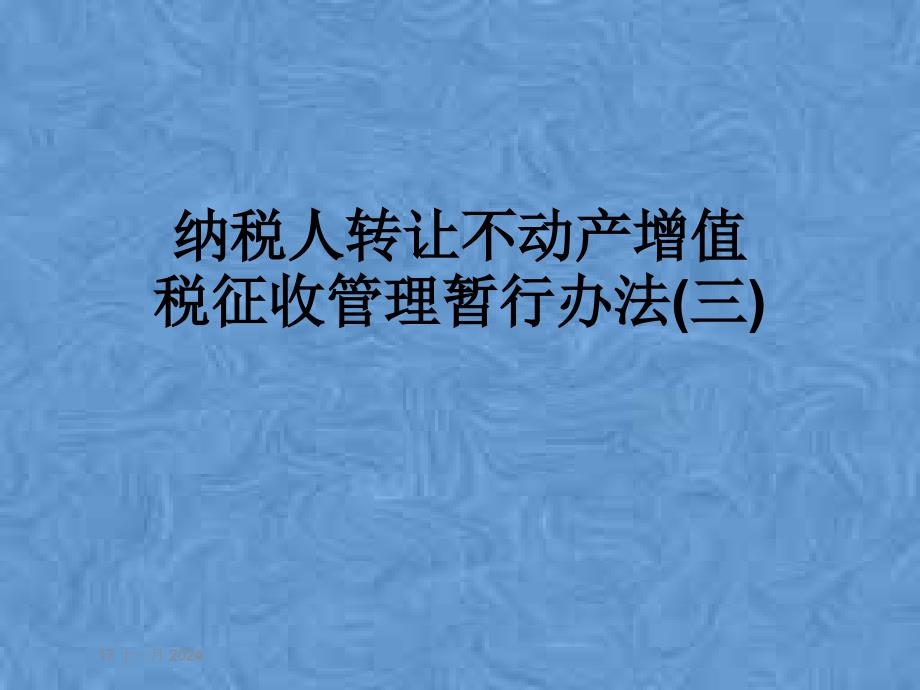 纳税人转让不动产增值税征收管理暂行办法(三)课件_第1页