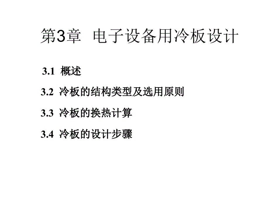 第七章电子设备强迫空气冷却设计课件_第1页