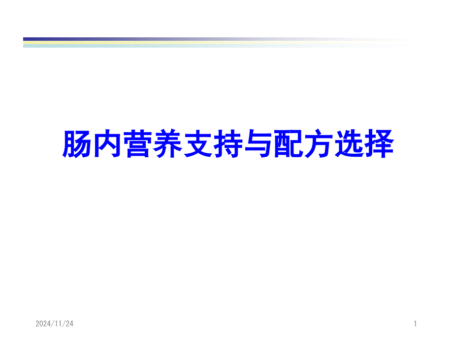 肠内营养支持与配方选择课件_第1页