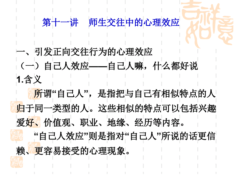 11师生交往中的心理效应_第1页