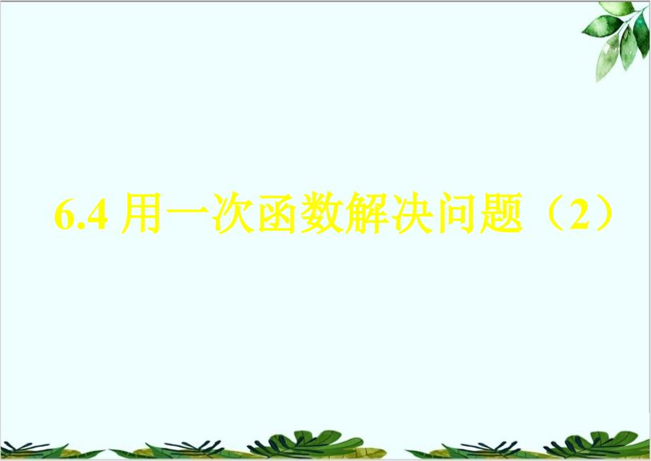 苏科版数学八年级上册用一次函数解决问题课件4_第1页