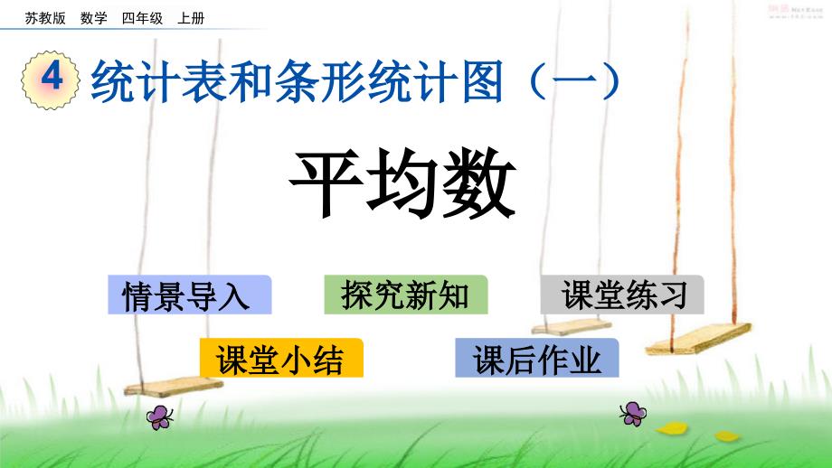 苏教版四年级数学上册4-平均数课件_第1页